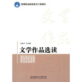 文学作品选读 王金川 北京理工大学出版社 9787564046811