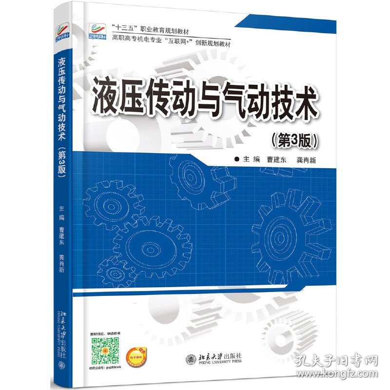 液压传动与气动技术(第3三版) 曹建东 北京大学出版社 9787301279199