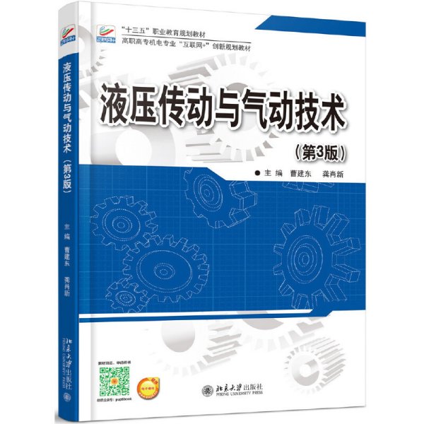 液压传动与气动技术(第3三版) 曹建东 北京大学出版社 9787301279199