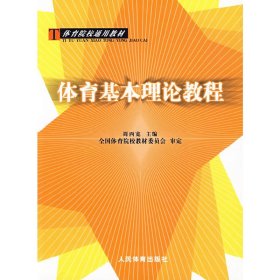 体育基本理论教程 周西宽 人民体育出版社 9787500925415