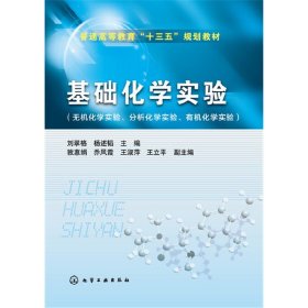 基础化学实验(刘翠格) 刘翠格 化学工业出版社 9787122299208