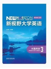 新视野大学英语长篇阅读3( 第四4版) 郑树棠 外语教学与研究出版社 9787521343014