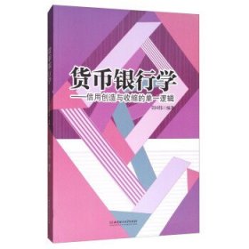 货币银行学：信用创造与收缩的单一逻辑