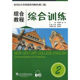 综合教程-综合训练-2 张隆胜 上海外语教育出版社 9787544636261