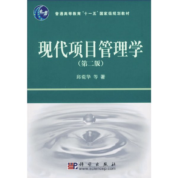 普通高等教育“十一五”国家级规划教材：现代项目管理学（第2版）