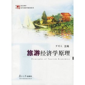 旅游经济学原理 罗明义 复旦大学出版社 9787309038750