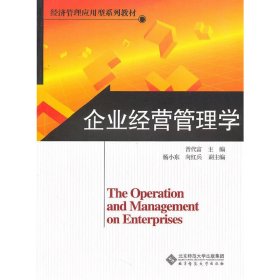企业经营管理学 曾代富. 北京师范大学出版社 9787303114146