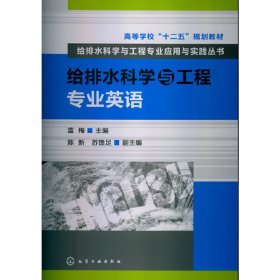 给排水科学与工程专业英语 蓝梅 化学工业出版社 9787122162632