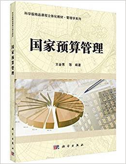 国家预算管理/科学版精品课程立体化教材·管理学系列