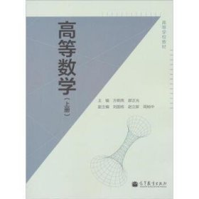 高等数学-(上册) 方明亮 郭正光 高等教育出版社 9787040325195