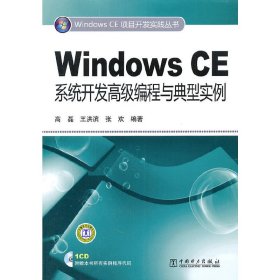 Windows CE系统开发高级编程与典型实例 高磊 中国电力出版社 9787512315976