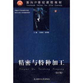 精密与特种加工(第2二版) 王贵成 张银喜 武汉理工大学出版社 9787562917342