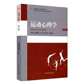 运动心理学(第二2版) 张力为 华东师范大学出版社 9787567574496