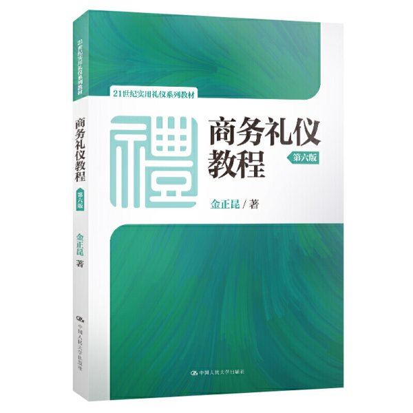 商务礼仪教程(第六6版)(21世纪实用礼仪系列教材) 金正昆 中国人民大学出版社 9787300270562