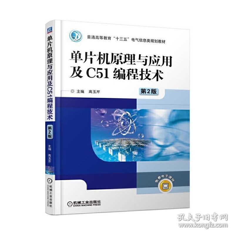 单片机原理与应用及C51编程技术 第2二版 高玉芹 机械工业出版社 9787111577966