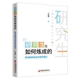 研究生是如何炼成的:学术研究与论文写作导引 丁志伟 中国经济出版社 9787513659536