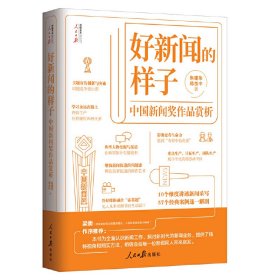 好新闻的样子——中国新闻奖作品赏析 朱建华 郑良中 人民日报出版社 9787511569745