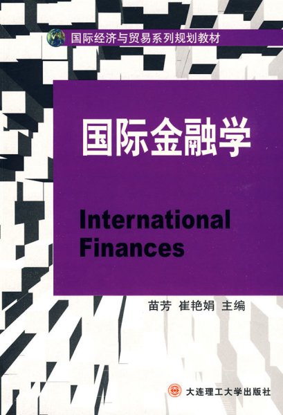 国际经济与贸易系列规划教材：国际金融学