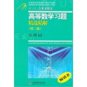 高等教学同步训练及考研辅导用书：Б.П.吉米多维奇高等数学习题精选精解（第2版）