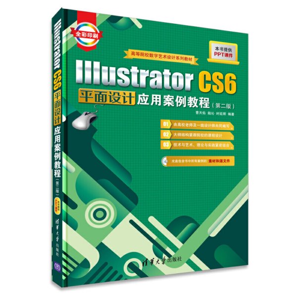 IIIustrator CS6平面设计应用案例教程-(第二2版)-全彩印刷-本书提供PPT课件-(包含书中所有案例的素材和源文件) 曹天佑 清华大学出版社 9787302382461