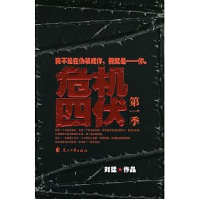 危机四伏(*季):我不是在伪装成你,我就是-你 刘猛 花山文艺出版社 9787807551676