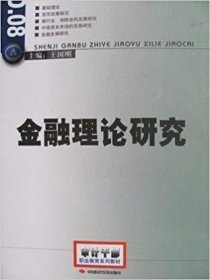 金融理论研究 王国刚 中国时代经济出版社 9787801690081