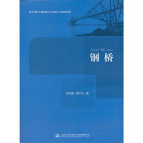 钢桥 吉伯海 傅中秋 人民交通出版社 9787114130021