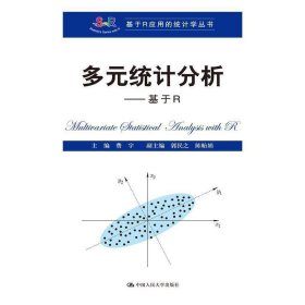 多元统计分析——基于R(基于R应用的统计学丛书) 费宇 中国人民大学出版社 9787300199528