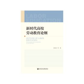 新时代高校劳动教育论纲