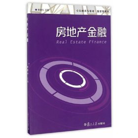 公共经济与管理·投资学系列:房地产金融 曹建元 复旦大学出版社 9787309124682