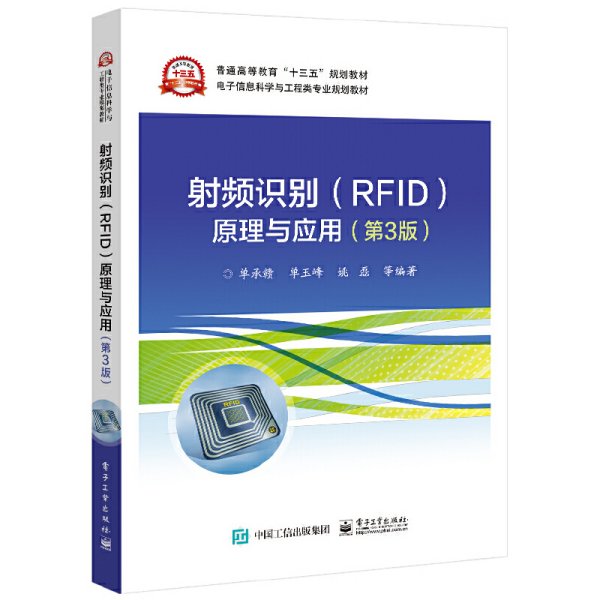 射频识别(RFID)原理与应用（第3版）