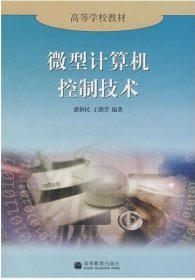 微型计算机控制技术 潘新民 王燕芳 高等教育出版社 9787040089172