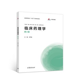 臨床藥理學(xué)(第4四版) 王懷良 高等教育出版社 9787040547436