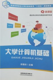 大学计算机基础 郑德庆 中国铁道出版社 9787113282325