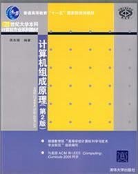 计算机组成原理（第2版）/普通高等教育“十一五”国家级规划教材·北京高等教育精品教材
