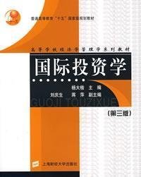 国际投资学(第三3版) 杨大楷 上海财经大学出版社 9787810980111