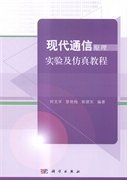 现代通信原理实验及仿真教程 何文学 景艳梅 侯德东 科学出版社 9787030431455