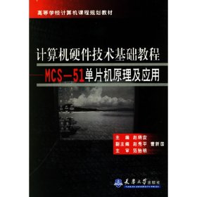 计算机硬件技术基础教程：MCS-51单片机原理及应用