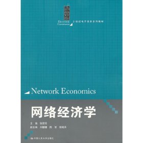 网络经济学(21世纪电子商务系列教材) 张丽芳 中国人民大学出版社 9787300171746