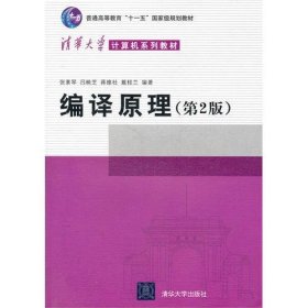 编译原理(第2二版) 张素琴 清华大学出版社 9787302089797