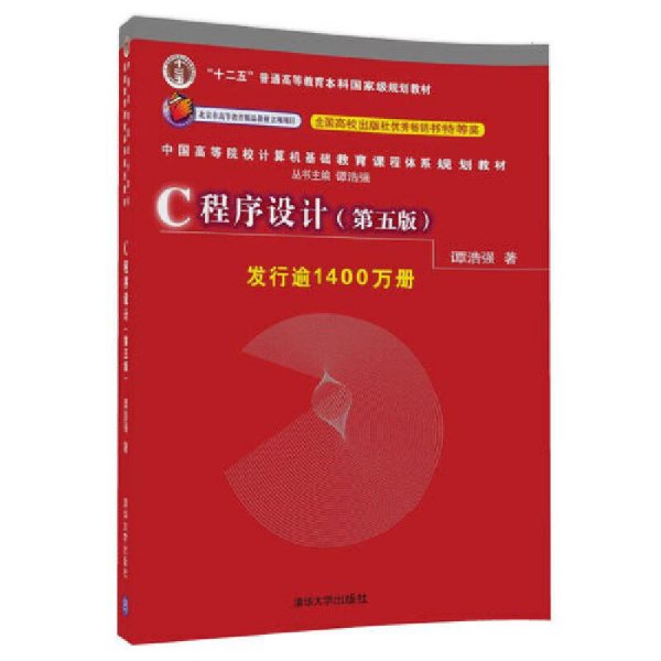 C程序设计（第五版）/中国高等院校计算机基础教育课程体系规划教材 