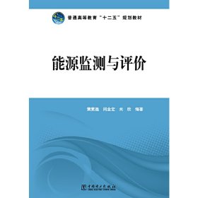能源监测与评价 黄素逸 中国电力出版社 9787512344747