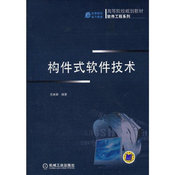 高等院校规划教材·软件工程系列：构件式软件技术