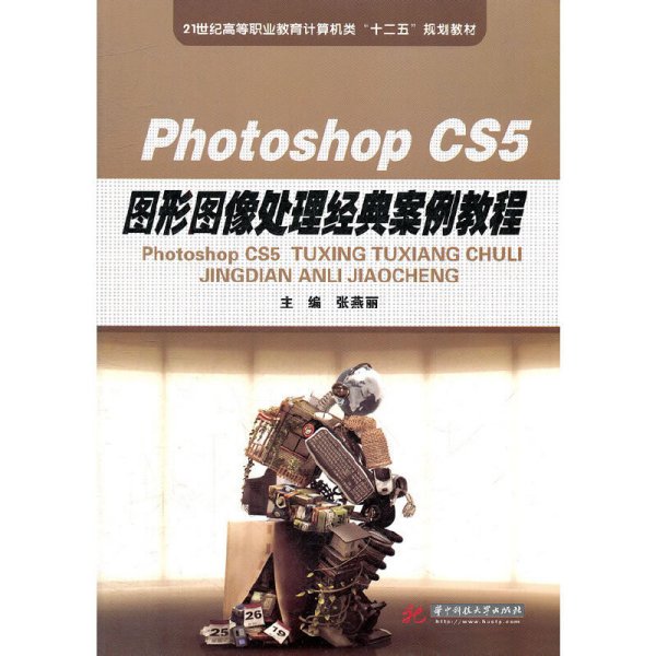 21世纪高等职业教育计算机类“十二五”规划教材:Photoshop CS5图形图像处理经典案例教程 null 华中科技大学出版社 9787560978741