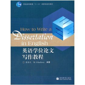 英语学位论文写作教程/普通高等教育十一五国家级规划教材