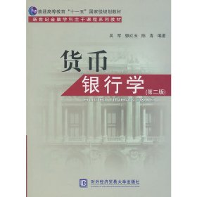 货币银行学(第二2版) 吴军 郭红玉 对外经济贸易大学出版社 9787811347579