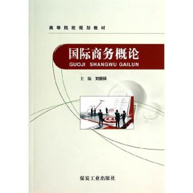 国际商务概论 刘振铎 煤炭工业出版社 9787502043247
