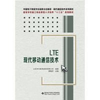 LTE现代移动通信技术