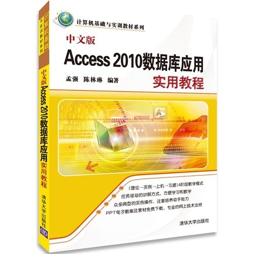 中文版Access 2010数据库应用实用教程 孟强 陈林琳 清华大学出版社 9787302344063