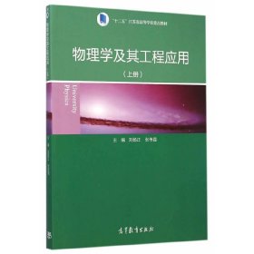 物理學(xué)及其工程應(yīng)用-(上冊(cè)) 劉揚(yáng)正 高等教育出版社 9787040416459